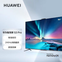 HUAWEI 华为 智慧屏S3 Pro 86超薄全面屏240Hz鸿鹄4k超高清AI慧眼智能电视