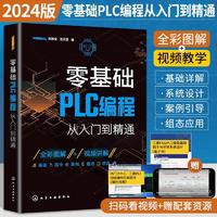 2024新版零基础plc编程从入门到精通西门子plc编程书籍电工实物