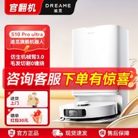 dreame 追觅 S10 Pro Ultra仿生机械臂全自动贴边智能扫地机器人官方翻机