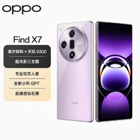 OPPO Find X7 16GB+256GB 烟云紫 天玑 9300 超光影三主摄 专业哈苏人像 长续航 5G 拍照 AI手机