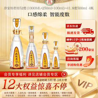 双沟 珍宝坊君坊52度(1000ML+250ml+100ml)+41.8度500ml