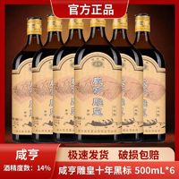 Xianheng 咸亨 绍兴黄酒咸亨雕皇十年陈酿500ml*6瓶正宗半甜型花雕糯米酒特产