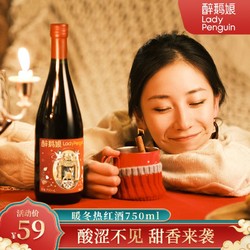 LADY PENGUIN 醉鹅娘 热红酒果香配制酒甜红葡萄酒750ml圣诞礼物 微醺 晚安酒