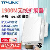 TP-LINK 普联 双千兆路由器中继易展mesh分布式路由 1900M家用无线ap 5G双频信号放大器 1900M家用无线放大器