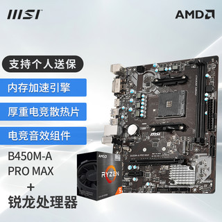 MSI 微星 B550主板搭 AMD Ryzen 锐龙 CPU主板套装迫击炮 B450M-A PRO MAX II R5 5600盒装