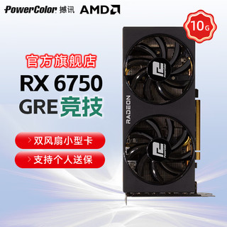 POWERCOLOR 撼讯 RADEON RX6750GRE 竞技 10G 无灯效