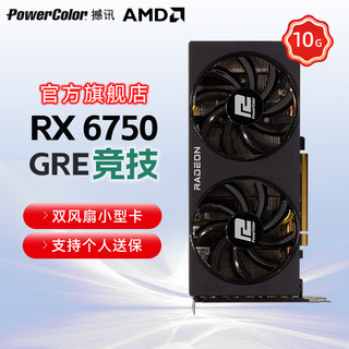 撼讯（PowerColor）RX675GRE 10G双风扇小卡MATX/ITX小机箱游戏电竞独立显卡AMD RADEON RX6750GRE 竞技 10G 无灯效