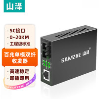 SAMZHE 山泽 电信级光纤收发器 单模双纤光电转换器 网络监控SC接口 百兆自适应20KM 一台 SZ-FC20S