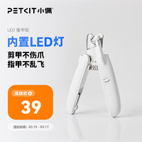 PETKIT 小佩 猫咪指甲剪狗狗指甲钳剪猫指甲专用新手LED灯指甲刀宠物用品