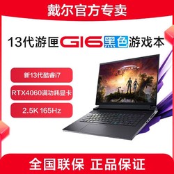 DELL 戴尔 G16 16英寸13代英特尔i7游戏本笔记本电脑学生7630-3746