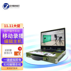 ZHONG SHI SHANG XUAN 中视尚轩 便携式课程制作主机 移动编辑系统多机位导播 虚拟抠像录播一体机