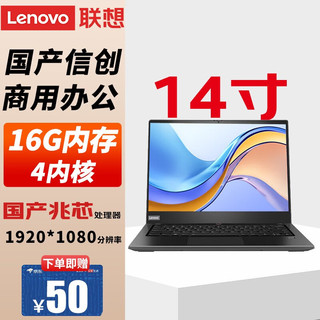 Lenovo 联想 移动工作站 昭阳N4620Z 国产信创办公 14英寸麒麟\/UOS试用版 兼容Windows 兆芯KX-6640MA丨16G丨1T SSD