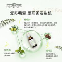 MATERNATURA 玛特娜图 橄榄叶头皮毛囊精华咖啡因防雄脱掉发固发生长增发