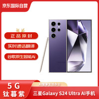 SAMSUNG 三星 Galaxy S24 Ultra 智能Al手机 512GB 钛暮紫