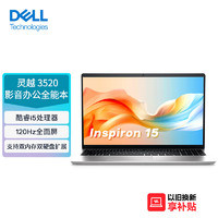 DELL 戴尔 笔记本电脑 灵越3520 15.6英寸轻薄本商务办公本 酷睿i5 8G 512GB 120Hz高刷屏全面屏