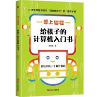 预售爱上编程:给孩子的计算机入门书 靳顺隆 著 专业科技 文轩网