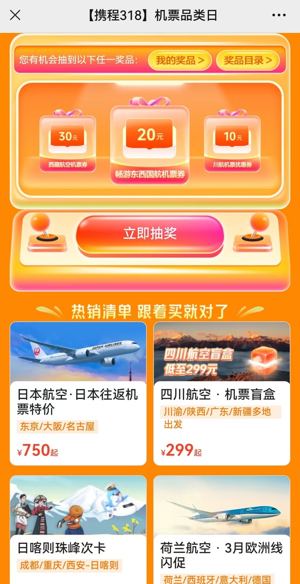 日本航空特价机票！免费抽香港机票！抽机票盲盒优惠券包！携程318春促机票品类日