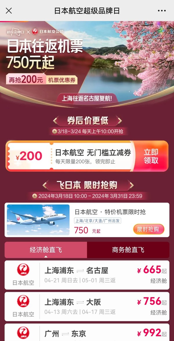 日本航空特价机票！免费抽香港机票！抽机票盲盒优惠券包！携程318春促机票品类日