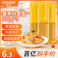 PASTATIME 意刻 意大利面 速食低脂面条儿童意面意粉意式挂面通心粉 直条形500g*3