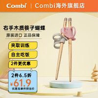 Combi 康贝 儿童筷子 3指定位辅助进餐 2岁+ 安全材质 儿童餐具 木制筷 右手用(蝴蝶)