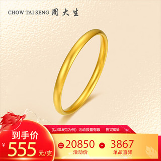 周大生 黄金手镯女启福系列圆满足金30.63g  (内径56mm) 足金古法素圈手镯（含工费960元）