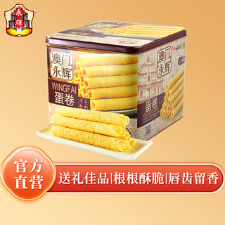 永辉 MACAU WINGFAI 澳门永辉 蛋卷 500g