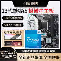 intel 英特尔 13代13600KF盒装搭微星B760M GAMING WIFI 主板CPU套装