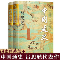 正版全2册】中国通史 吕思勉著 双封烫金典藏版国学 全2册中国通史