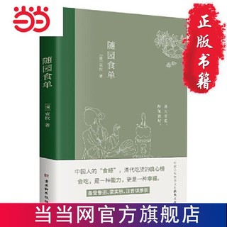 随园食单(全彩插图注释版,一部传承200多年的美食“畅 当当