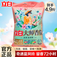 立白大师香氛洗衣粉蓝风铃香氛持久留香 【4.9斤装】蓝风铃粉2.45kg*1袋