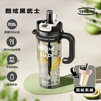 物生物（RELEA）巨无霸水杯女生大容量高颜值茶水分离夏天tritan带吸管杯子 酷炫黑武士（带茶隔） 1250ml
