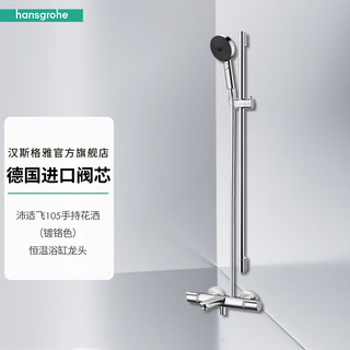 hansgrohe 汉斯格雅 沛适飞系列 手持花洒套装 镀铬色 恒温浴缸龙头款