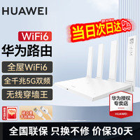 HUAWEI 华为 路由器 WiFi6 无线传输1500M+6类千兆网线