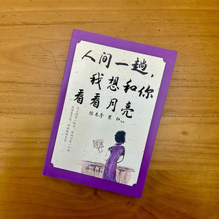 人间一趟，我想和你看看月亮  徐志摩、萧红、郁达夫、老舍、朱自清、等19位文坛名家，散文，爱情