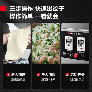 DEMASHI 德玛仕 饺子机全自动商用仿手工大型厨房食堂包饺子皮机器DMS-JZJ-8KBP-1