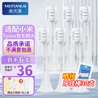 MEITIANLAI 美天莱 适配小米电动牙刷头T300/T500/MES601/MES602米家青春版MI替换头 升级6支装（适用T300/T500）