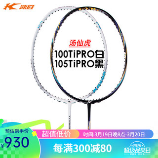 凯胜（KASON）羽毛球拍对拍105TI Pro+100TI Pro全碳素纤维训练比赛进攻型双拍 （100TI Pro+105TI Pro） 4U 空拍