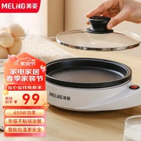 MELING 美菱 MeiLing） 多功能电煎锅多用途锅煎蛋器煎牛排手抓饼电火锅电烤锅