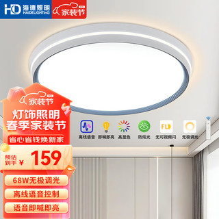 HD LED语音吸顶灯 客厅卧室灯 现代简约 遥控调光调色温 68W 夏星圆