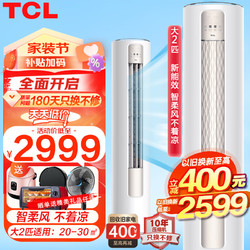 TCL 空调立式柜机 大2匹