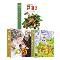 国外儿童文学精选 四辑3册（昆虫记+爱的教育+尼尔斯）