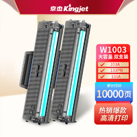 Kingjet 京杰 W1003AC硒鼓带芯片适用惠普hp103a硒鼓MFP 133pn墨盒HP Laser MFP 131a打印机黑色易加粉大容量2支