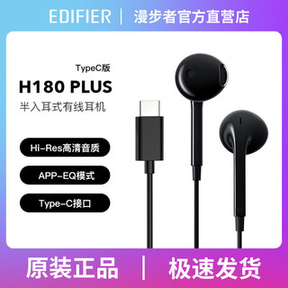 EDIFIER 漫步者 H180 Plus Type-c有线耳机耳塞式线控华为苹果安卓手机通用