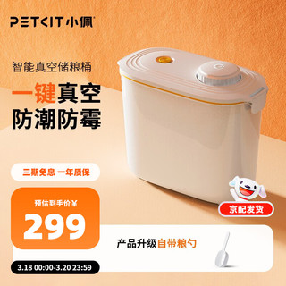 PETKIT 小佩 猫粮狗粮桶储存桶真空储粮桶密封桶防潮智能宠物粮食存储桶