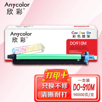 Anycolor 欣彩 AF-DO910M鼓架 红色感光鼓DO-910YMC硒鼓组件 单支装  适用奔图CM9105DN CM9705DN