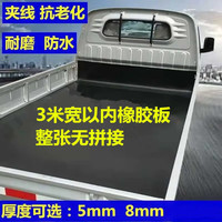 京匠铺车底橡胶板小货车铺车厢橡胶垫子加厚防滑橡胶板耐磨后备箱垫 5mm*1.6米*3.3米