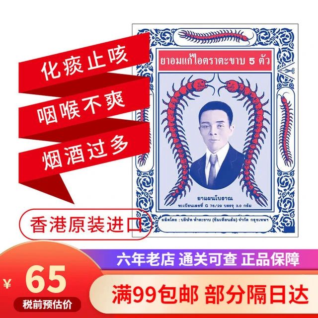 泰国五蜈蚣标止久咳丸 沈天河蜈蚣公丸咳嗽药泰版中药味 清咽生津润喉 喉咙痛颗粒 12小包/扎