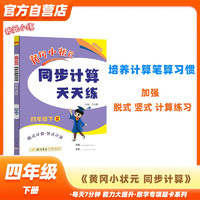 黄冈小状元同步计算天天练2024春四年级下册R人教版小学生4年级数学竖式脱式计算应用题同步练习