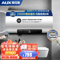 AUX 奥克斯 储水式电热水器家用卫生间洗澡变频速热节能遥控 60L 2100W 一级能效液晶大屏