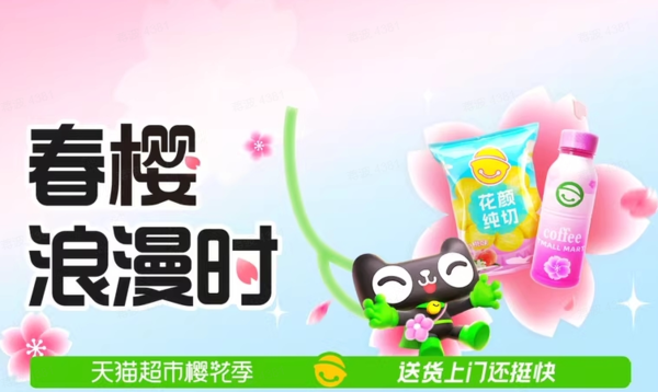 促销活动：天猫超市 母婴用品 樱花节